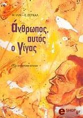 ΙΛΙΝ Μ., ΣΕΓΚΑΛ Ε. ΑΝΘΡΩΠΟΣ ΑΥΤΟΣ Ο ΓΙΓΑΣ
