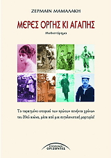 ΜΑΜΑΛΑΚΗ ΖΕΡΜΑΙΝ ΜΕΡΕΣ ΟΡΓΗΣ ΚΙ ΑΓΑΠΗΣ