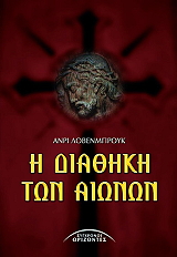 ΛΟΒΕΝΒΜΠΡΟΥΚ ΑΝΡΙ Η ΔΙΑΘΗΚΗ ΤΩΝ ΑΙΩΝΩΝ