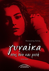 ΓΟΥΤΑΣ ΠΑΝΑΓΙΩΤΗΣ ΓΥΝΑΙΚΑ ΣΤΙΣ ΔΥΟ ΚΑΙ ΜΙΣΗ