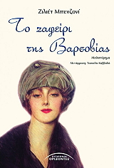 ΜΠΕΝΖΟΝΙ ΖΙΛΙΕΤ ΤΟ ΖΑΦΕΙΡΙ ΤΗΣ ΒΑΡΣΟΒΙΑΣ