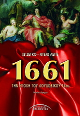 1661 ΤΗΝ ΕΠΟΧΗ ΤΟΥ ΛΟΥΔΟΒΙΚΟΥ 14ΟΥ