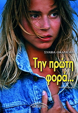 ΟΚΑΛΙΟΒΑ ΣΥΛΒΙΑ ΤΗΝ ΠΡΩΤΗ ΦΟΡΑ