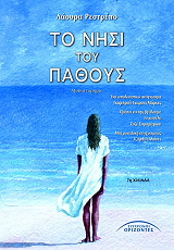 ΡΕΣΤΡΕΤΟ ΛΑΟΥΡΑ ΤΟ ΝΗΣΙ ΤΟΥ ΠΑΘΟΥΣ