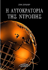 Η ΑΥΤΟΚΡΑΤΟΡΙΑ ΤΗΣ ΝΤΡΟΠΗΣ