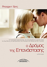 Ο ΔΡΟΜΟΣ ΤΗΣ ΕΠΑΝΑΣΤΑΣΗΣ