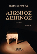 ΘΕΟΦΑΝΟΥΣ ΓΙΩΡΓΟΣ ΑΙΩΝΙΟΣ ΔΕΙΠΝΟΣ