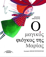 ΜΠΟΥΛΩΤΗΣ ΧΡΗΣΤΟΣ Ο ΜΑΓΙΚΟΣ ΦΙΟΓΚΟΣ ΤΗΣ ΜΑΡΙΑΣ