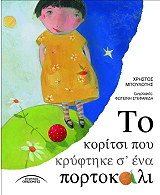 ΜΠΟΥΛΩΤΗΣ ΧΡΗΣΤΟΣ ΤΟ ΚΟΡΙΤΣΙ ΚΡΥΦΤΗΚΕ Σ ΕΝΑ ΠΟΡΤΟΚΑΛΙ