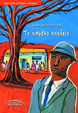 BEN JELLOUN TAHAR ΤΟ ΧΑΜΕΝΟ ΣΧΟΛΕΙΟ