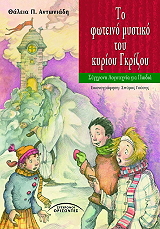 ΑΝΤΩΝΙΑΔΗ ΘΑΛΕΙΑ ΤΟ ΦΩΤΕΙΝΟ ΜΥΣΤΙΚΟ ΤΟΥ ΚΥΡΙΟΥ ΓΚΡΙΖΟΥ