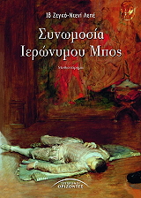 ΖΕΓΚΟ ΙΒ, ΛΕΠΕ ΝΤΕΝΙ ΣΥΝΩΜΟΣΙΑ ΙΕΡΩΝΥΜΟΥ ΜΠΟΣ