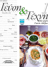 ΑΛΕΞΙΟΥ ΓΙΑΝΝΗΣ ΓΕΥΣΗ ΚΑΙ ΤΕΧΝΗ 1