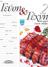 ΑΛΕΞΙΟΥ ΓΙΑΝΝΗΣ ΓΕΥΣΗ ΚΑΙ ΤΕΧΝΗ 2