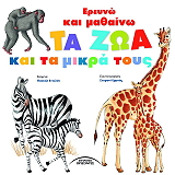 ΕΝΤΕΛΑΝ ΠΑΣΚΑΛ ΕΡΕΥΝΩ ΚΑΙ ΜΑΘΑΙΝΩ ΤΑ ΖΩΑ ΚΑΙ ΤΑ ΜΙΚΡΑ ΤΟΥΣ