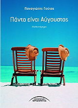 ΓΟΥΤΑΣ ΠΑΝΑΓΙΩΤΗΣ ΠΑΝΤΑ ΕΙΝΑΙ ΑΥΓΟΥΣΤΟΣ