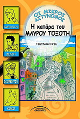 ΠΡΕΣ ΤΖΟΥΛΙΑΝ Η ΚΑΤΑΡΑ ΤΟΥ ΜΑΥΡΟΥ ΤΟΞΟΤΗ