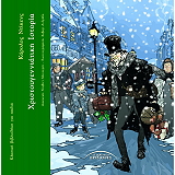 ΧΡΙΣΤΟΥΓΕΝΝΙΑΤΙΚΗ ΙΣΤΟΡΙΑ