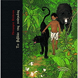 KIPLING RUDYARD ΤΟ ΒΙΒΛΙΟ ΤΗΣ ΖΟΥΓΚΛΑΣ