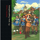 ΔΟΥΜΑΣ ΑΛΕΞΑΝΔΡΟΣ ΟΙ ΤΡΕΙΣ ΣΩΜΑΤΟΦΥΛΑΚΕΣ