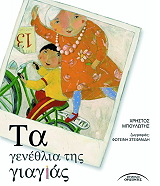 ΜΠΟΥΛΩΤΗΣ ΧΡΗΣΤΟΣ ΤΑ ΓΕΝΕΘΛΙΑ ΤΗΣ ΓΙΑΓΙΑΣ