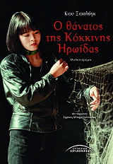 Ο ΘΑΝΑΤΟΣ ΤΗΣ ΚΟΚΚΙΝΗΣ ΗΡΩΙΔΑΣ