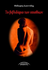 ΙΩΑΝΝΙΔΗΣ ΘΕΟΔΩΡΟΣ ΤΟ ΒΙΒΛΙΔΑΡΙΟ ΤΩΝ ΟΠΙΣΘΙΩΝ