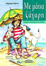 ΜΗΤΤΑ ΔΗΜΗΤΡΑ ΜΕ ΜΑΤΙΑ ΖΑΧΑΡΗ