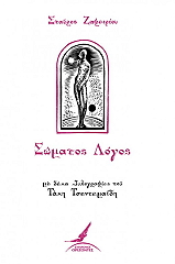 ΖΑΦΕΙΡΙΟΥ ΣΤΑΥΡΟΣ ΣΩΜΑΤΟΣ ΛΟΓΟΣ