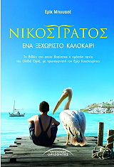 ΜΠΟΥΑΣΕ ΕΡΙΚ ΝΙΚΟΣΤΡΑΤΟΣ ΕΝΑ ΞΕΧΩΡΙΣΤΟ ΚΑΛΟΚΑΙΡΙ