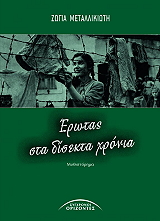 ΜΕΤΑΛΛΙΚΙΩΤΗ ΖΩΓΙΑ ΕΡΩΤΑΣ ΣΤΑ ΔΙΣΕΚΤΑ ΧΡΟΝΙΑ
