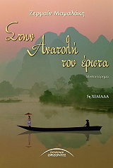 ΜΑΜΑΛΑΚΗ ΖΕΡΜΑΙΝ ΣΤΗΝ ΑΝΑΤΟΛΗ ΤΟΥ ΕΡΩΤΑ