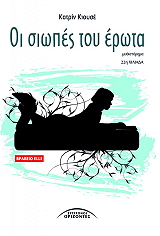 ΚΙΟΥΣΕ ΚΑΡΤΙΝ ΟΙ ΣΙΩΠΕΣ ΤΟΥ ΕΡΩΤΑ