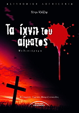 ΤΖΟΖΕΦ ΧΕΝΡΙ ΤΑ ΙΧΝΗ ΤΟΥ ΑΙΜΑΤΟΣ