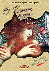 Ο ΕΡΩΤΑΣ ΤΡΩΓΕΤΑΙ ΜΕ ΤΟ ΚΟΥΚΟΥΤΣΙ