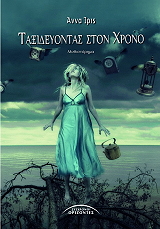 ΙΡΙΣ ΑΝΝΑ ΤΑΞΙΔΕΥΟΝΤΑΣ ΣΤΟ ΧΡΟΝΟ