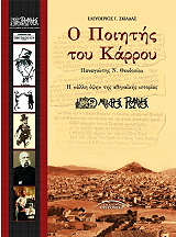 ΣΚΙΑΔΑΣ ΕΛΕΥΘΕΡΙΟΣ Ο ΠΟΙΗΤΗΣ ΤΟΥ ΚΑΡΡΟΥ ΠΑΝΑΓΙΩΤΗΣ Ν. ΘΕΟΔΟΣΙΟΥ