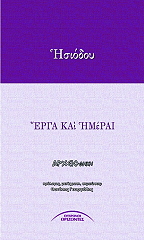 ΗΣΙΟΔΟΣ ΗΣΙΟΔΟΥ ΕΡΓΑ ΚΑΙ ΗΜΕΡΑΙ