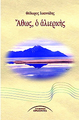 ΙΩΑΝΝΙΔΗΣ ΘΕΟΔΩΡΟΣ ΑΘΩΣ Ο ΑΛΙΕΡΚΗΣ