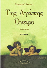 ΖΑΝΙΚΟ ΣΤΕΦΑΝΙ ΤΗΣ ΑΓΑΠΗΣ ΟΝΕΙΡΟ