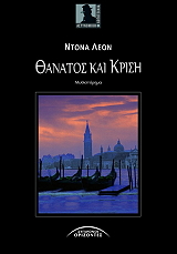 ΛΕΟΝ ΝΤΟΝΑ ΘΑΝΑΤΟΣ ΚΑΙ ΚΡΙΣΗ