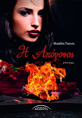 ΠΙΤΕΝΗΣ ΜΙΧΑΛΗΣ Η ΑΠΟΓΟΝΟΣ