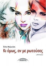 ΜΑΖΩΝΑΚΗ ΕΛΛΗ ΚΙ ΟΜΩΣ ΑΝ ΜΕ ΡΩΤΟΥΣΕΣ