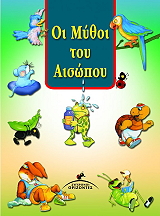 ΑΙΣΩΠΟΣ ΟΙ ΜΥΘΟΙ ΤΟΥ ΑΙΣΩΠΟΥ (ΔΕΜΕΝΟ)