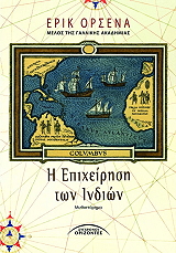 ΟΡΣΕΝΑ ΕΡΙΚ Η ΕΠΙΧΕΙΡΗΣΗ ΤΩΝ ΙΝΔΙΩΝ