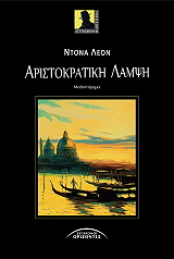 ΛΕΟΝ ΝΤΟΝΑ ΑΡΙΣΤΟΚΡΑΤΙΚΗ ΛΑΜΨΗ