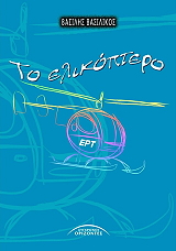 ΒΑΣΙΛΙΚΟΣ ΒΑΣΙΛΗΣ ΤΟ ΕΛΙΚΟΠΤΕΡΟ