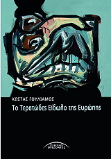 ΓΟΥΛΙΑΜΟΣ ΚΩΣΤΑΣ ΤΟ ΤΕΡΑΤΩΔΕΣ ΕΙΔΩΛΟ ΤΗΣ ΕΥΡΩΠΗΣ