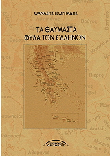 ΓΕΩΡΓΙΑΔΗΣ ΘΑΝΑΣΗΣ ΤΑ ΘΑΥΜΑΣΤΑ ΦΥΛΑ ΤΩΝ ΕΛΛΗΝΩΝ