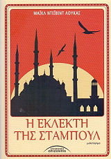 ΛΟΥΚΑΣ ΜΑΙΚΛ ΝΤΕΙΒΙΝΤ Η ΕΚΛΕΚΤΗ ΤΗΣ ΣΤΑΜΠΟΥΛ